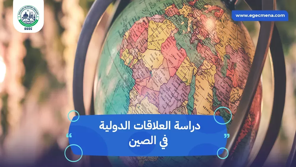 دراسة العلاقات الدولية في الصين
