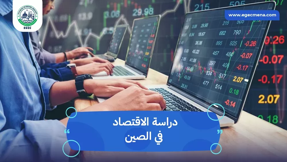 دراسة الاقتصاد في الصين