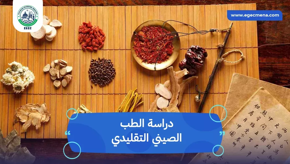 دراسة الطب الصيني التقليدي