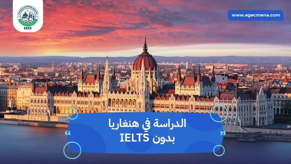 الدراسة في هنغاريا بدون IELTS