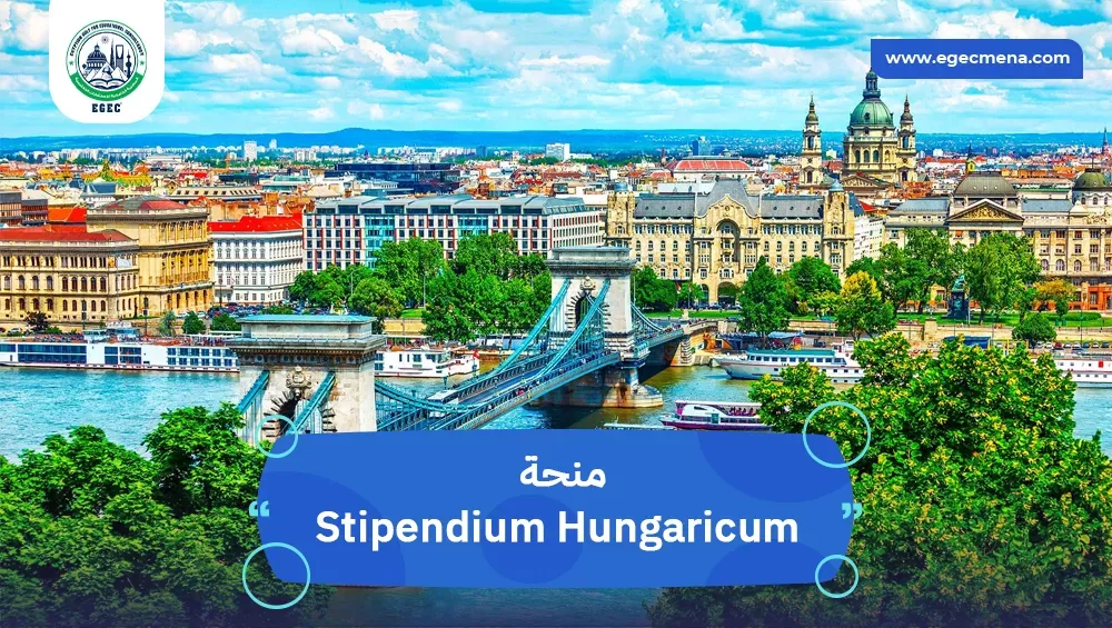 منحة Stipendium Hungaricum