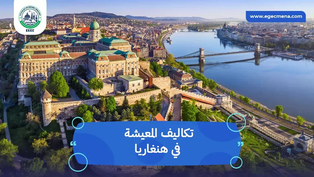 تكاليف المعيشة في هنغاريا