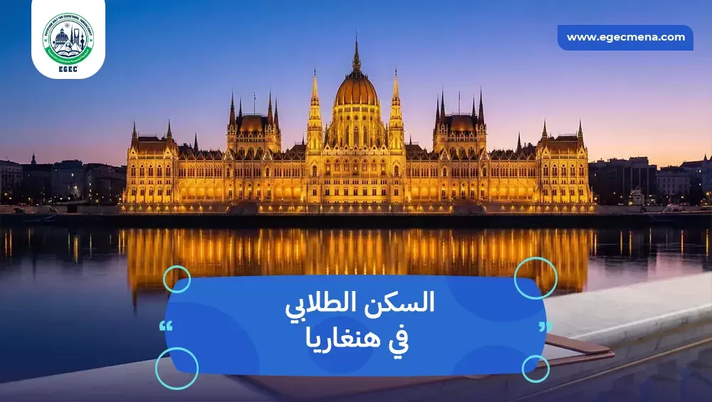 السكن الطلابي في هنغاريا