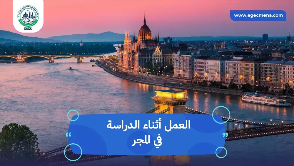 العمل أثناء الدراسة في المجر