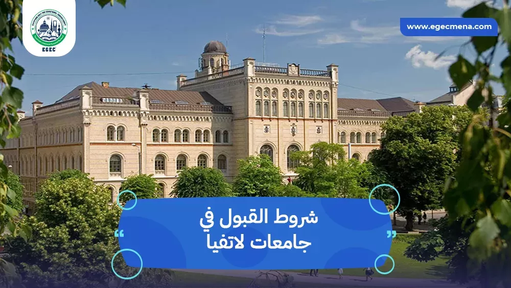 شروط القبول في جامعات لاتفيا