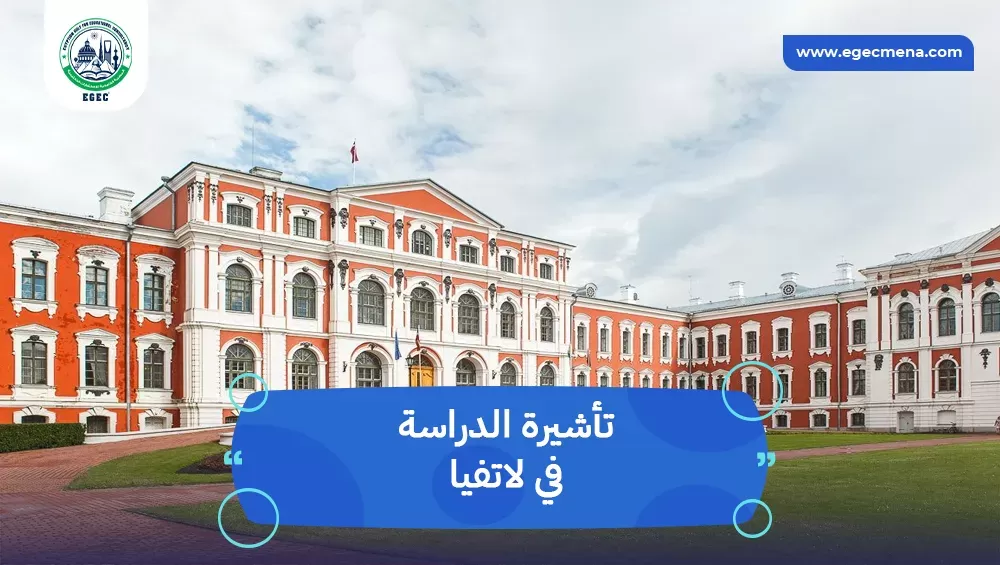 تأشيرة الدراسة في لاتفيا