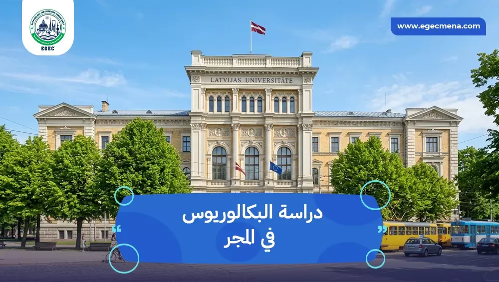 دراسة البكالوريوس في المجر