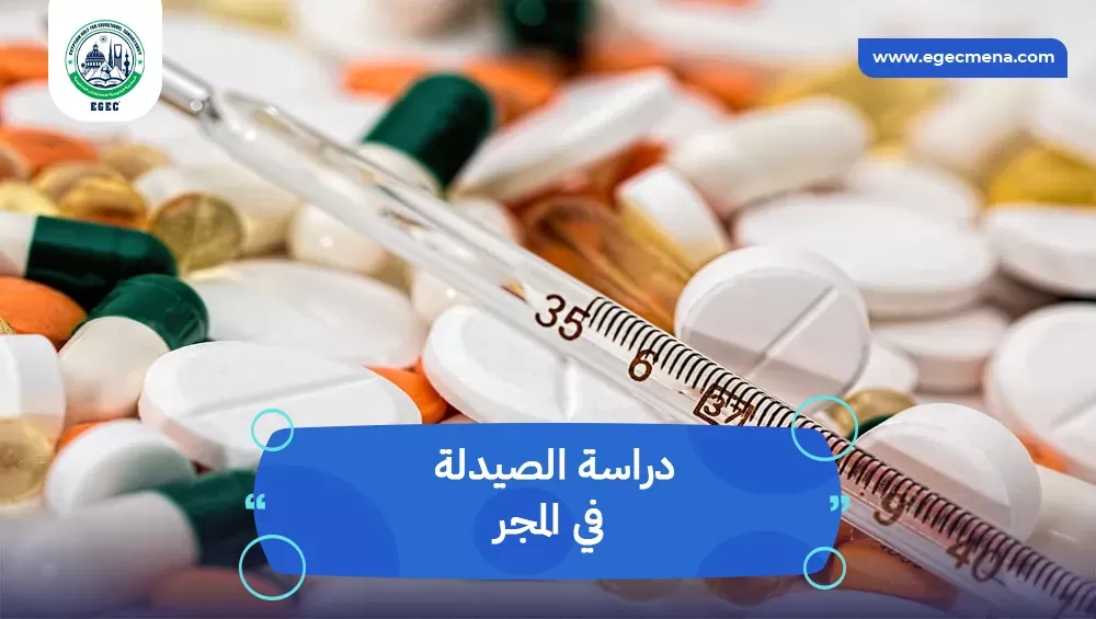 دراسة الصيدلة في المجر