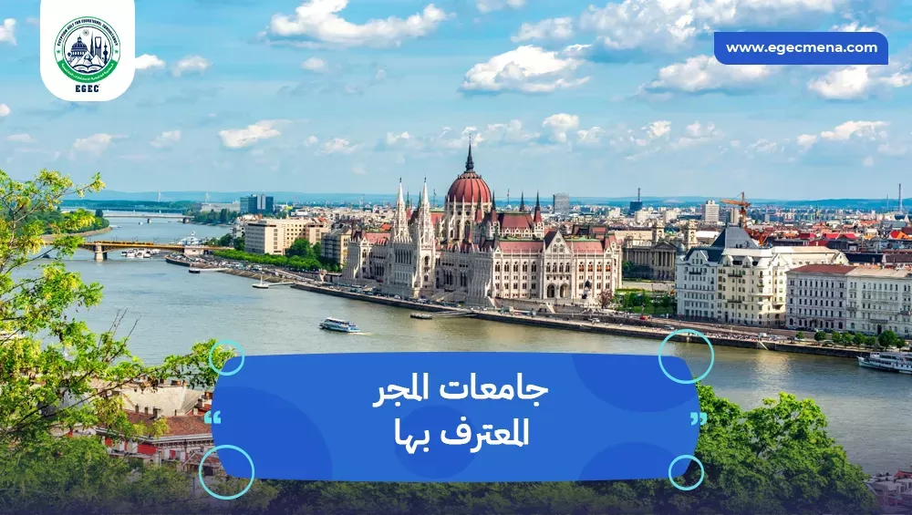 جامعات المجر المعترف بها