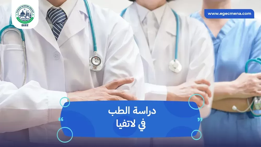 دراسة الطب في لاتفيا