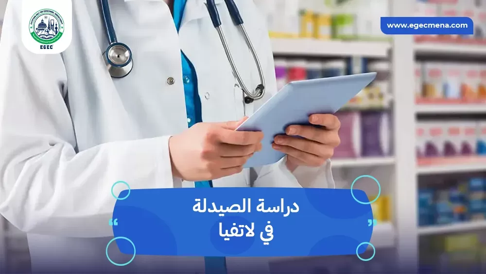 دراسة الصيدلة في لاتفيا