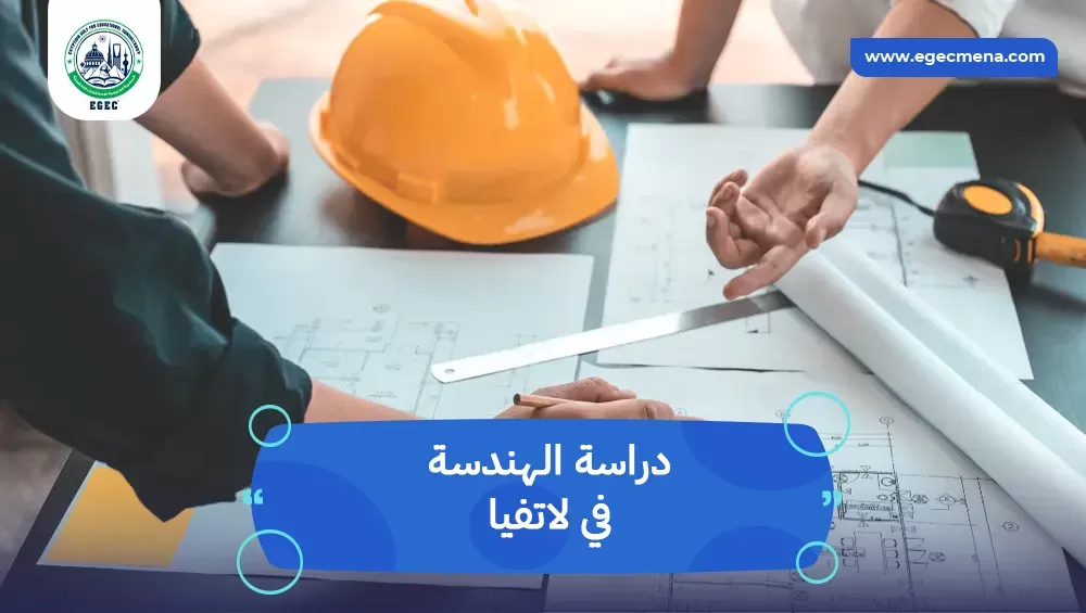 دراسة الهندسة في لاتفيا