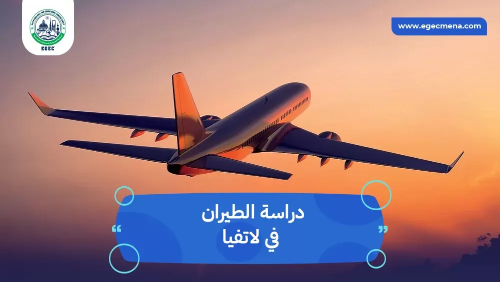 دراسة الطيران في لاتفيا