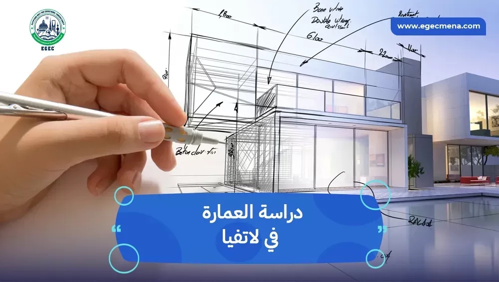 دراسة العمارة في لاتفيا