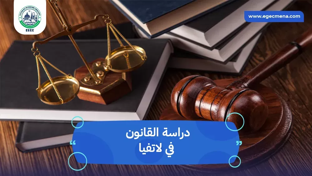 دراسة القانون في لاتفيا