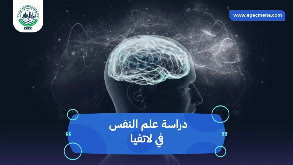 دراسة علم النفس في لاتفيا