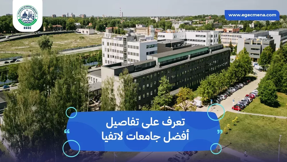 أفضل جامعات لاتفيا