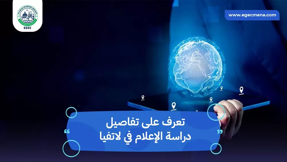 دراسة الإعلام في لاتفيا