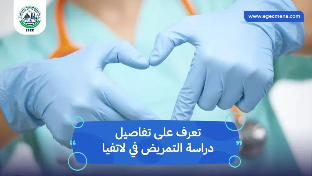 دراسة التمريض في لاتفيا