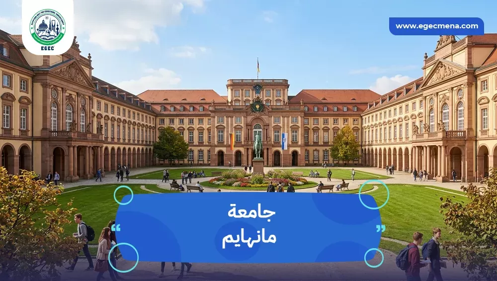 جامعة مانهايم