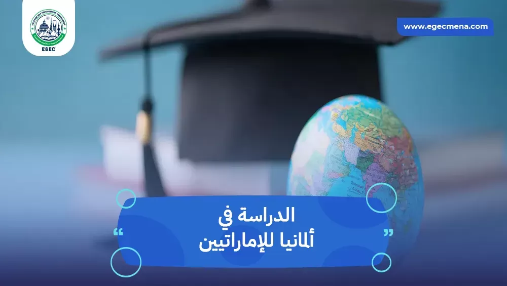 الدراسة في ألمانيا للإماراتيين