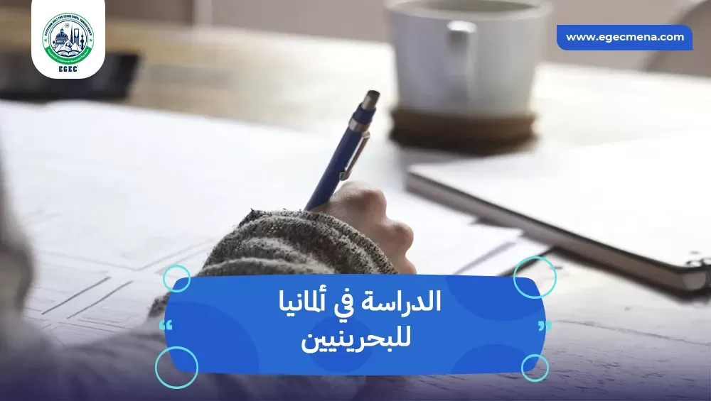 الدراسة في ألمانيا للبحرينيين