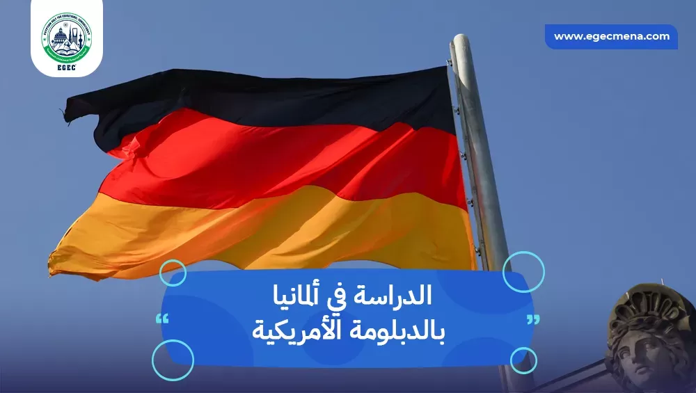 الدراسة في ألمانيا بالدبلومة الأمريكية
