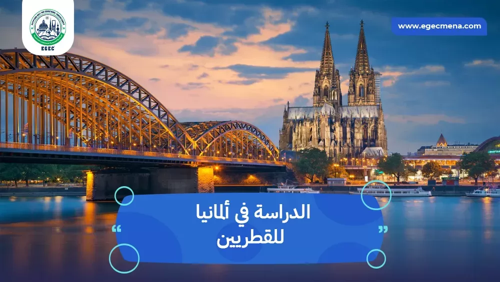 الدراسة في ألمانيا للقطريين