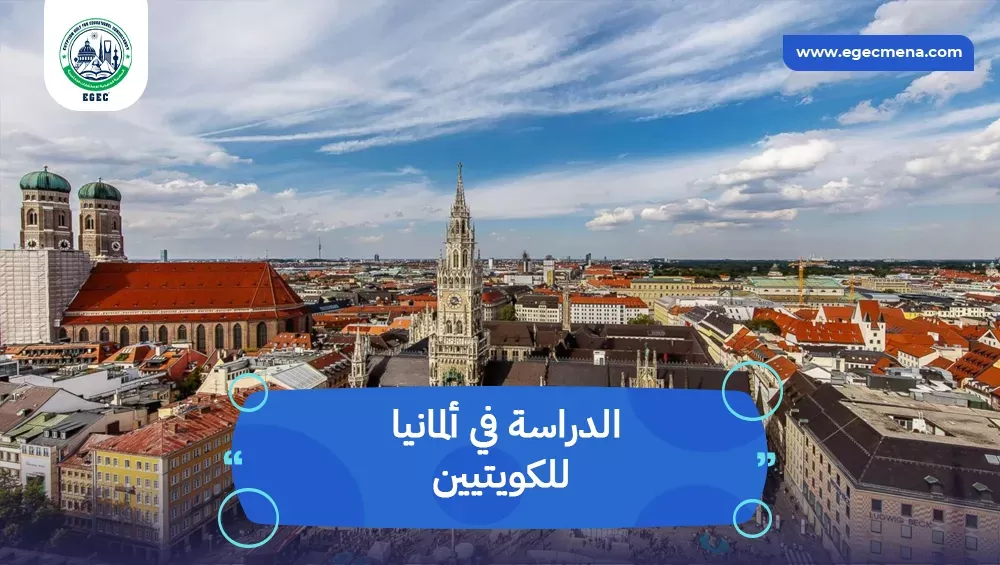 الدراسة في ألمانيا للكويتيين