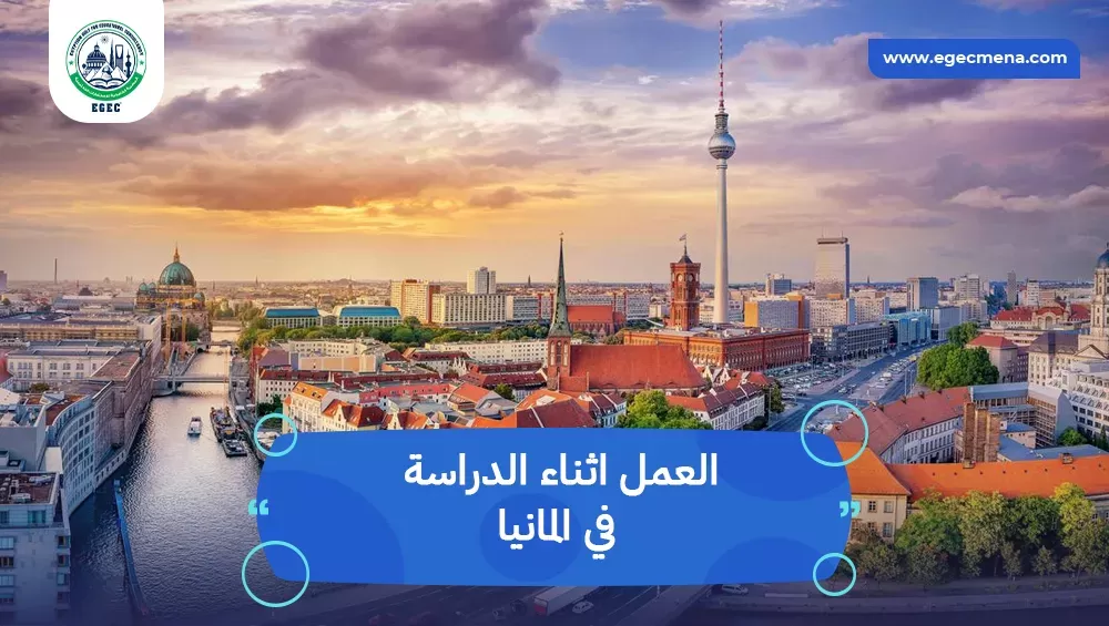 العمل اثناء الدراسة في المانيا