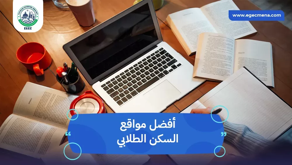 أفضل مواقع السكن الطلابي