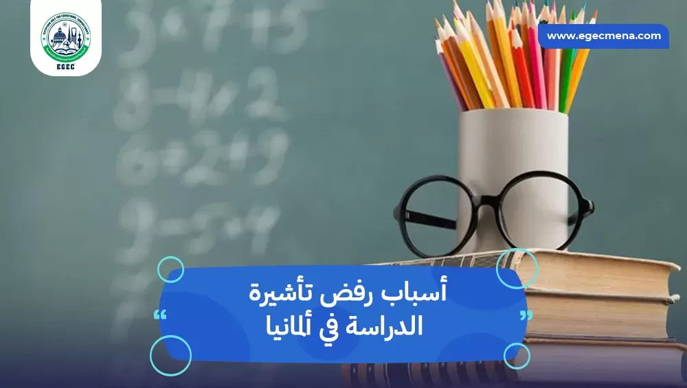 أسباب رفض تأشيرة الدراسة في ألمانيا