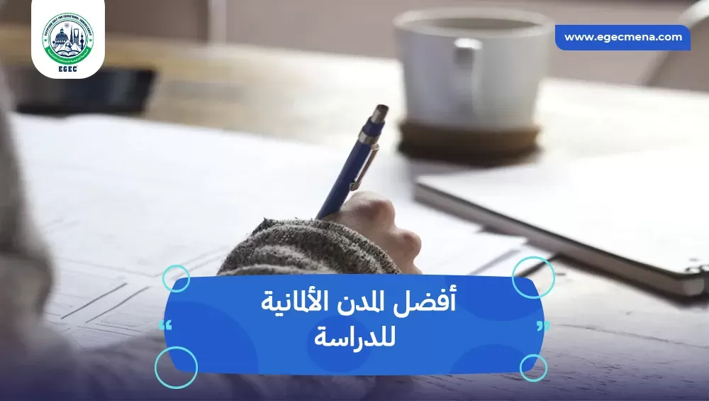 أفضل المدن الألمانية للدراسة
