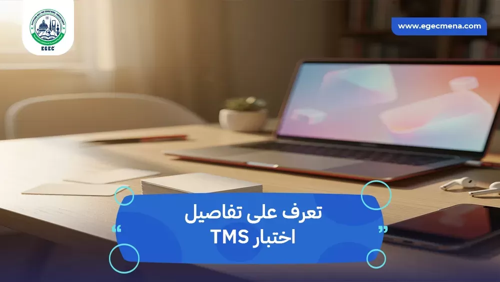 اختبار TMS