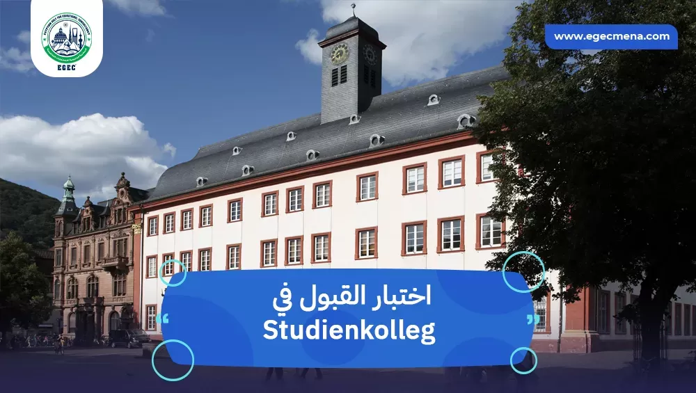 اختبار القبول في Studienkolleg