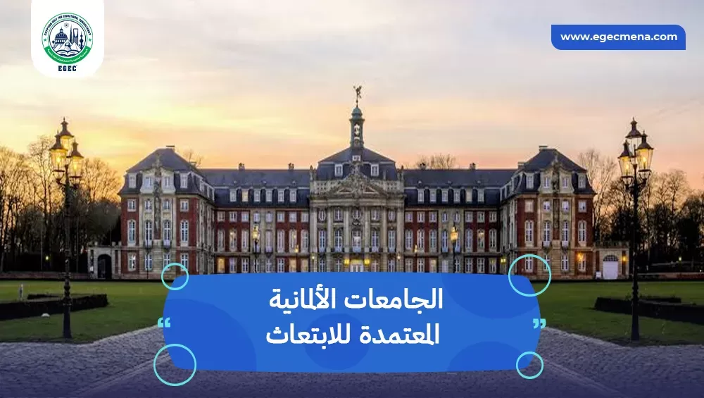 الجامعات الألمانية المعتمدة للابتعاث