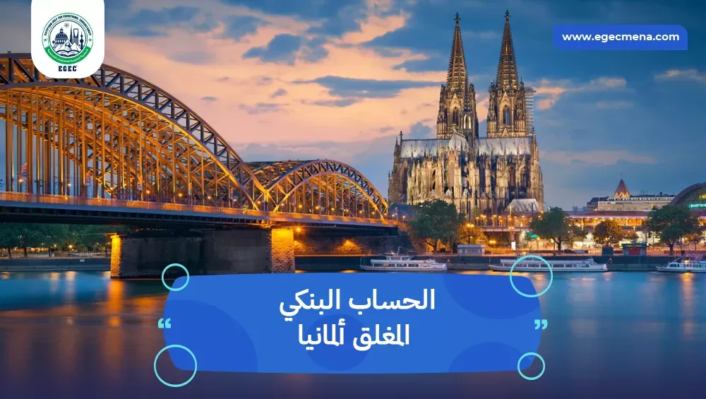 الحساب البنكي المغلق ألمانيا