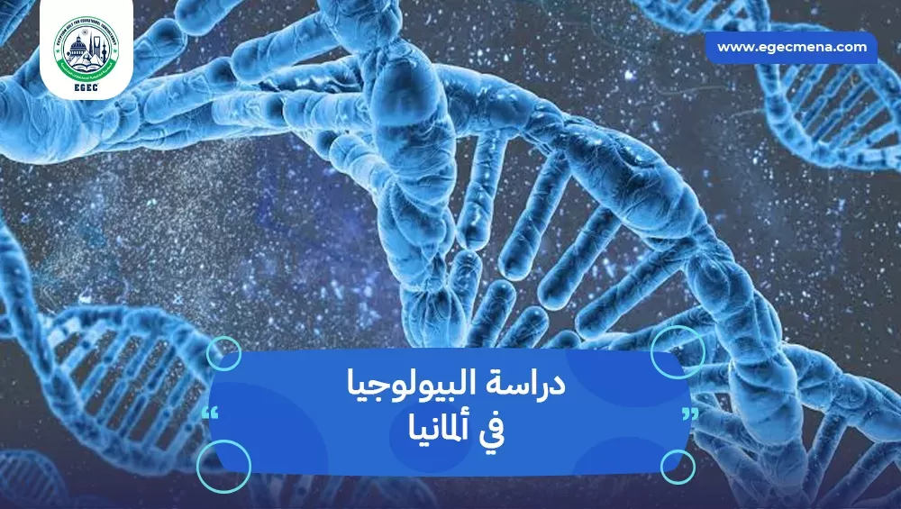 دراسة البيولوجيا في ألمانيا