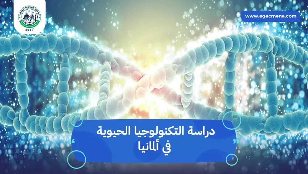 دراسة التكنولوجيا الحيوية في ألمانيا