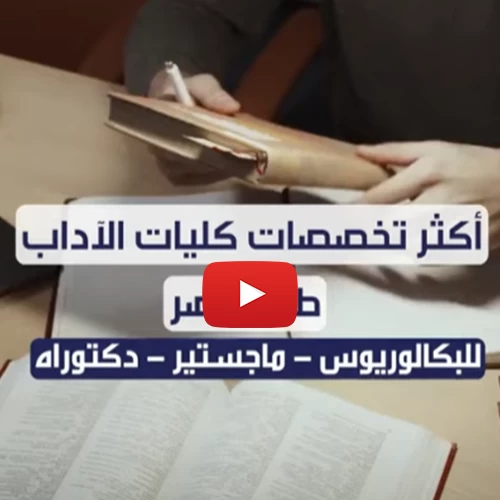 أكثر تخصصات كليات الأداب طلبًا في مصر